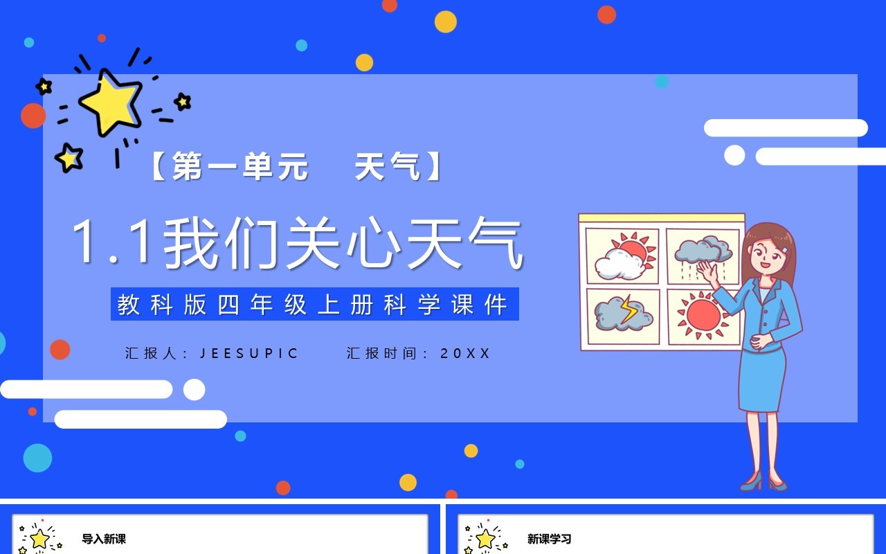教科版四年级科学上册我们关心天气课件PPT模板