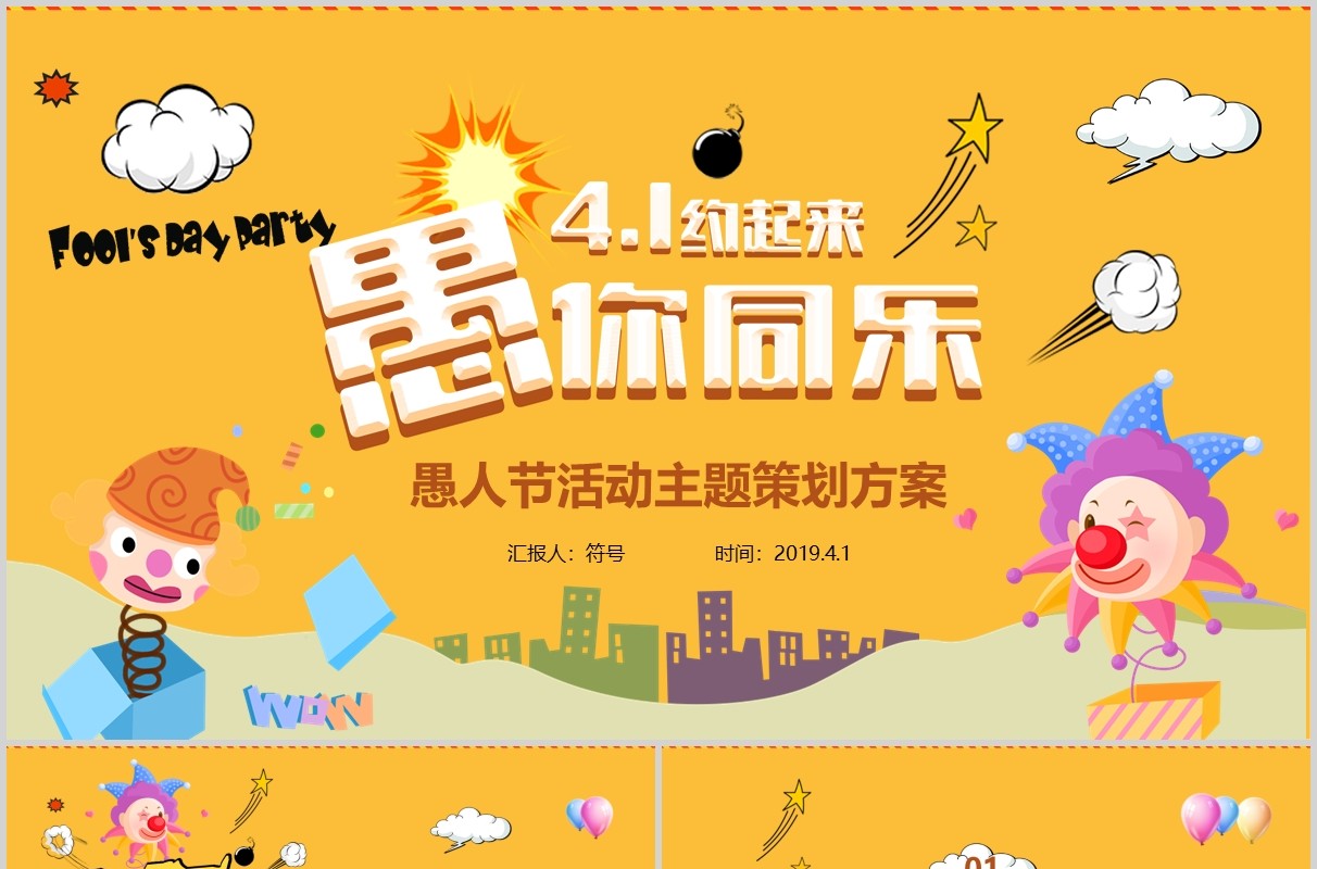 黄色4月1日愚人节愚你同乐主题活动策划方案PPT模板