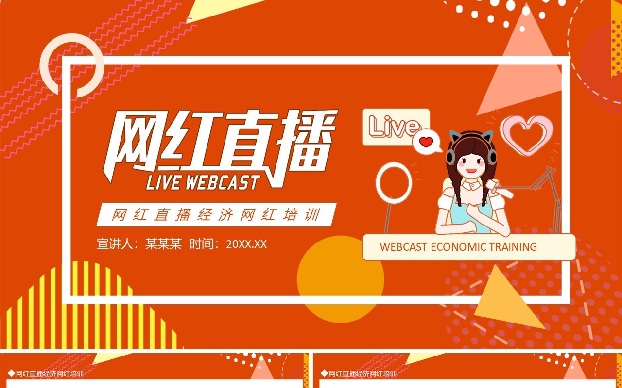 网红直播经济网红培训动态PPT模板