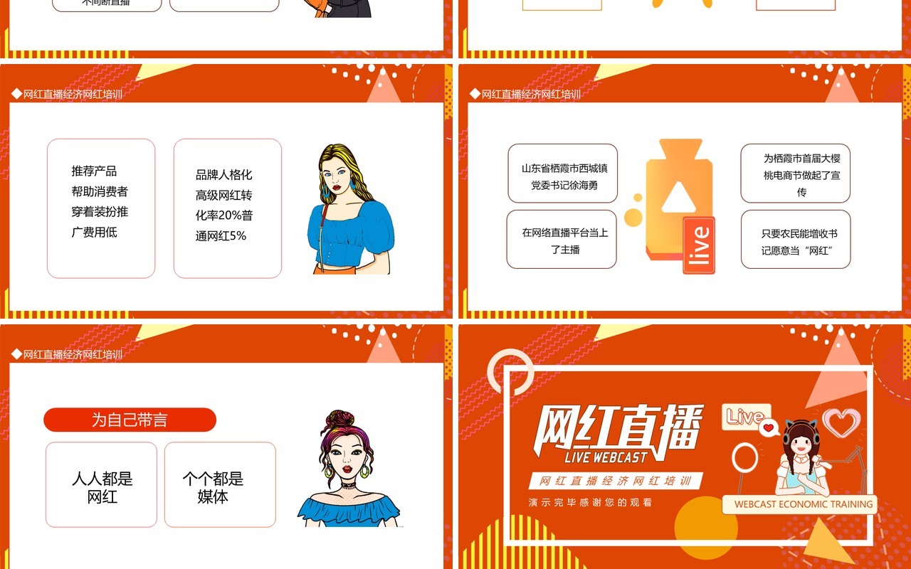 网红直播经济网红培训动态PPT模板