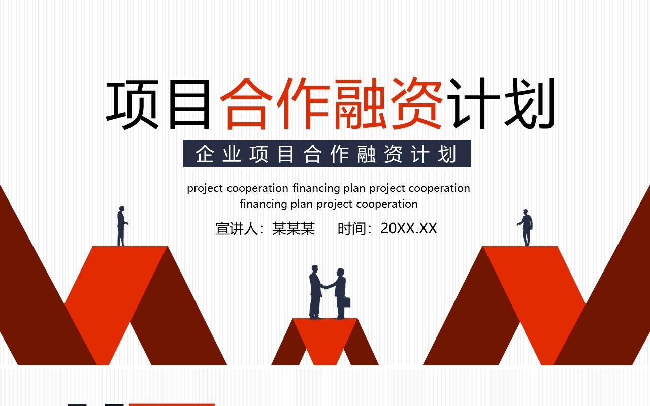 红色简约企业项目合作融资计划动态PPT模板