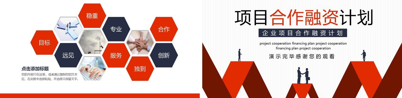 红色简约企业项目合作融资计划动态PPT模板
