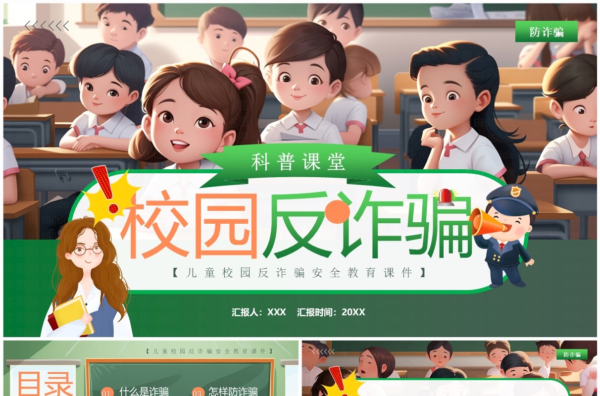 绿色插画风校园反诈骗科普PPT模板