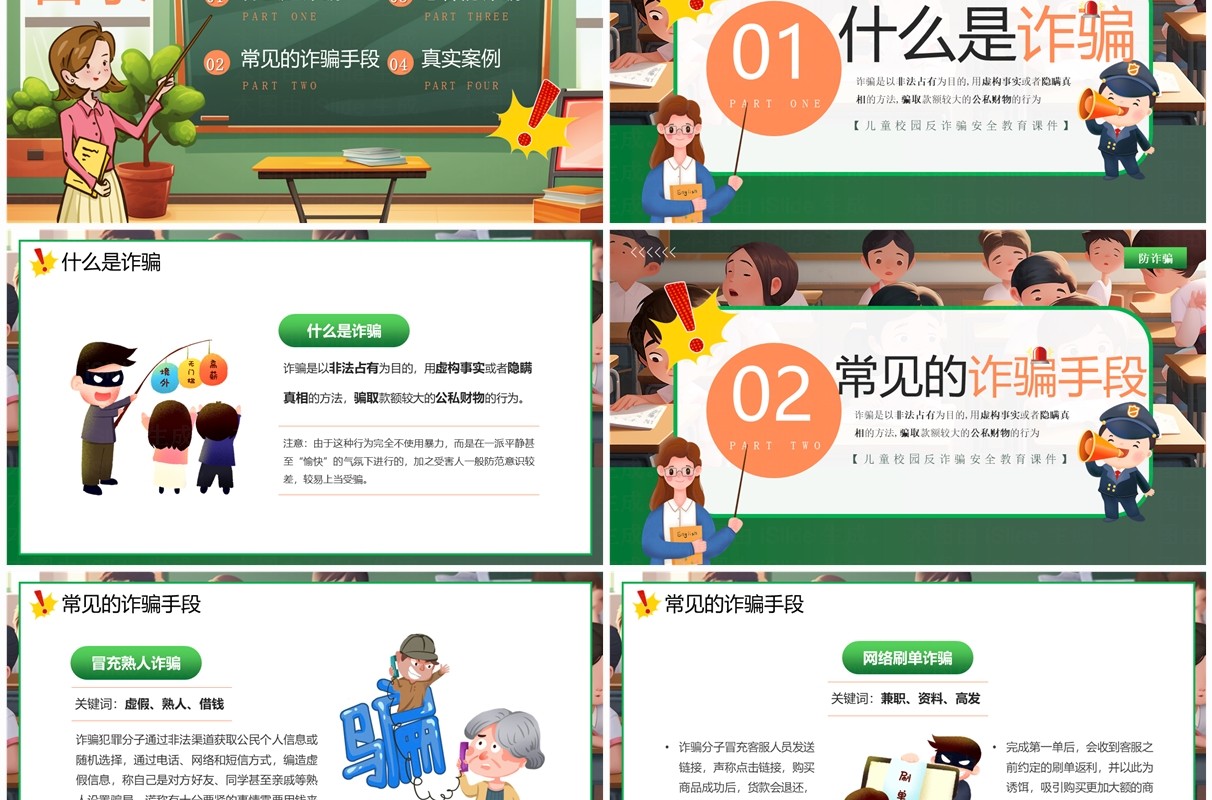 绿色插画风校园反诈骗科普PPT模板