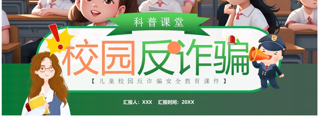 绿色插画风校园反诈骗科普PPT模板