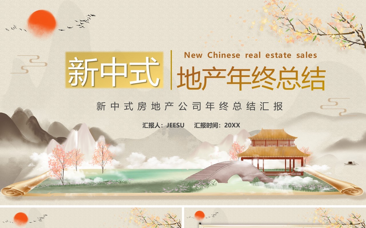 淡雅中国风新中式地产年终总结PPT模板