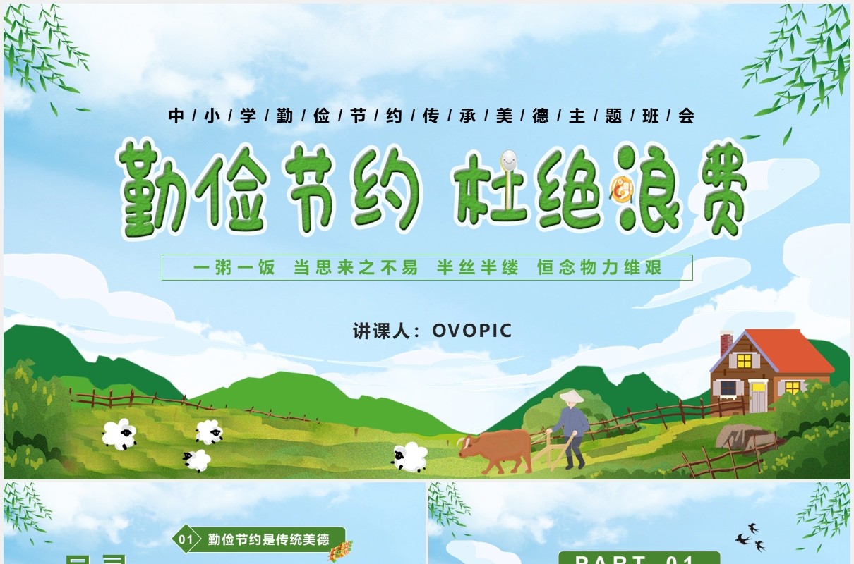 卡通勤俭节约杜绝浪费中小学勤俭节约传承美德PPT模版