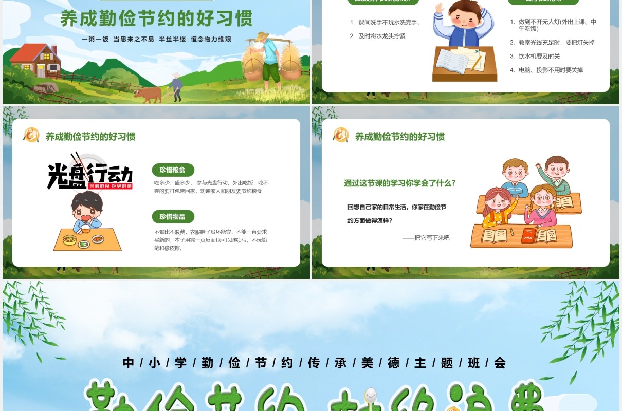卡通勤俭节约杜绝浪费中小学勤俭节约传承美德PPT模版