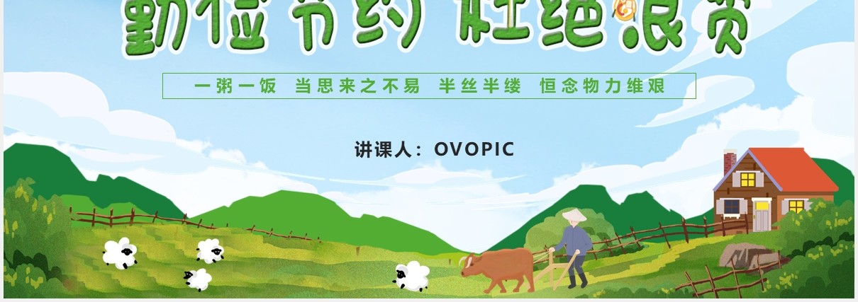 卡通勤俭节约杜绝浪费中小学勤俭节约传承美德PPT模版