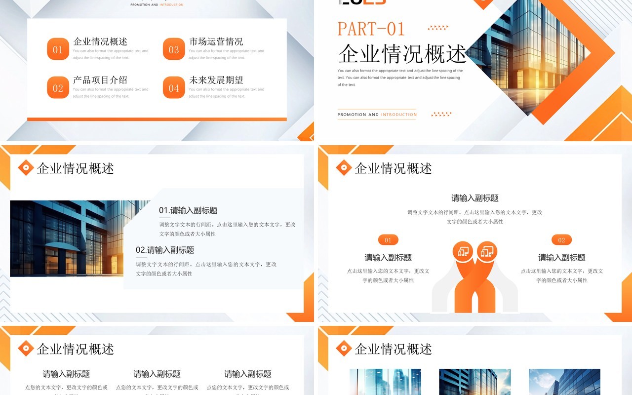 橙色商务风公司宣传介绍PPT通用模板