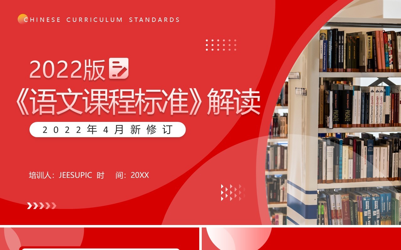 红色简约风2022版语文课程标准解读PPT模板