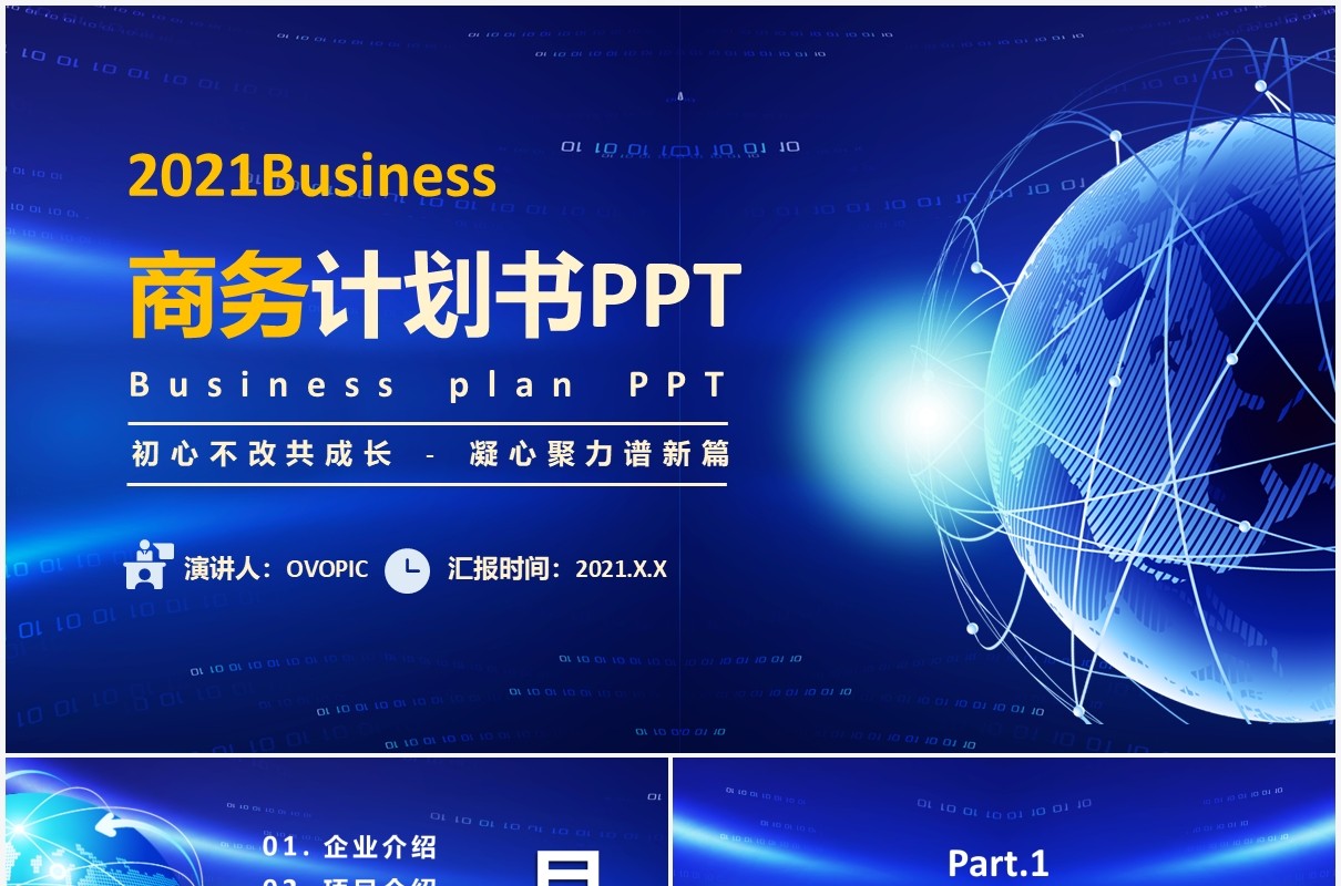 蓝色科技风商业项目计划书动态PPT模板