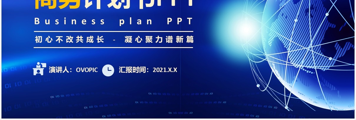 蓝色科技风商业项目计划书动态PPT模板