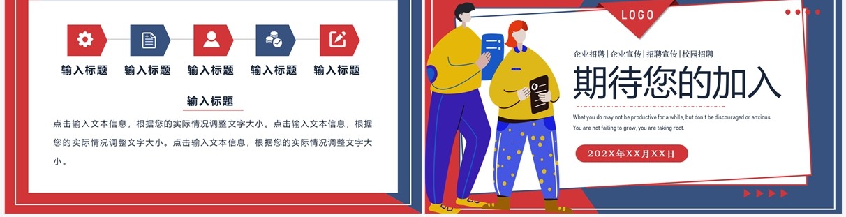 红蓝扁平插画风企业招聘介绍PPT通用模板