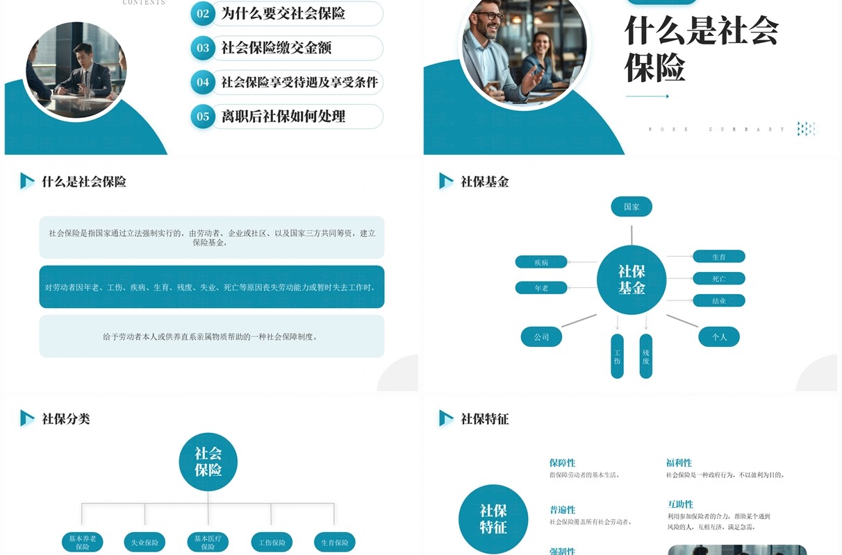蓝色商务风社保宣传企业培训PPT模板