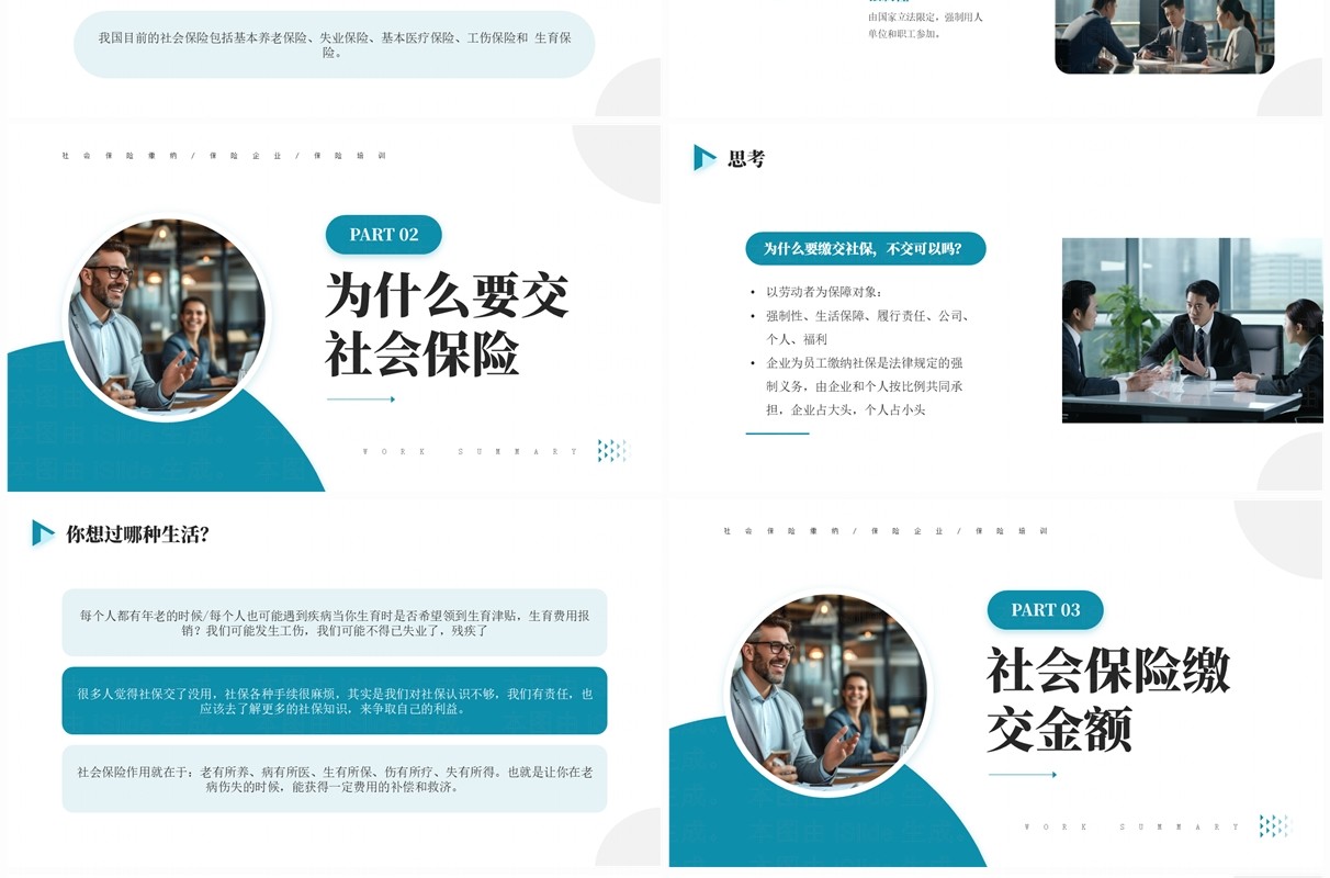 蓝色商务风社保宣传企业培训PPT模板