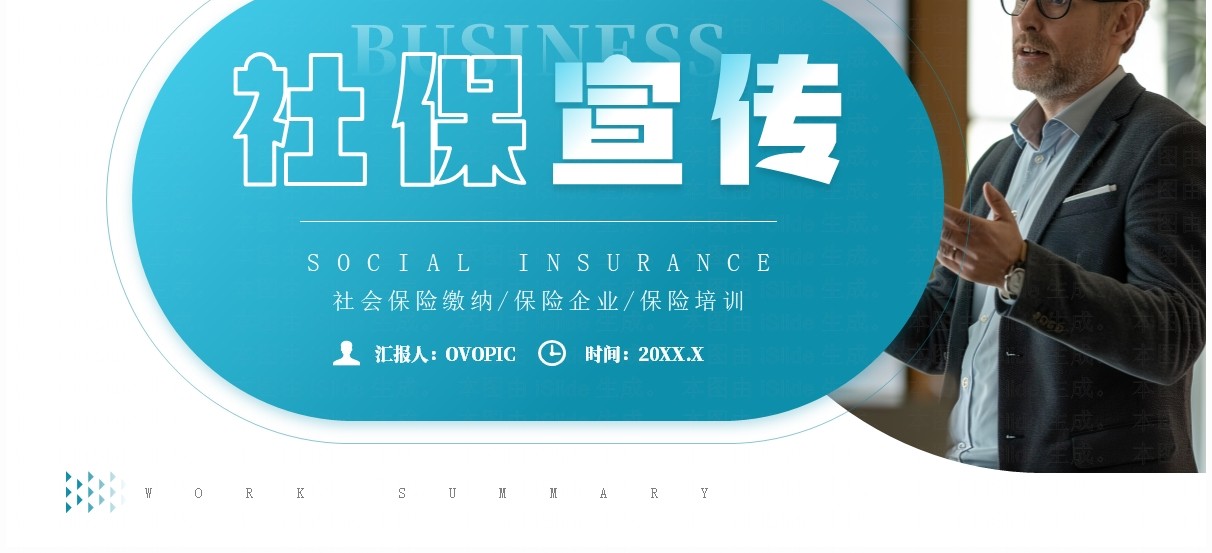 蓝色商务风社保宣传企业培训PPT模板