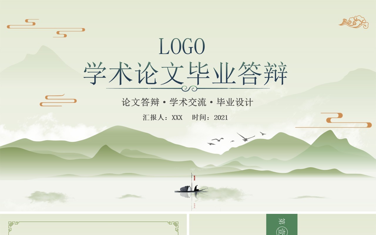绿色中国风学术毕业论文答辩PPT模板
