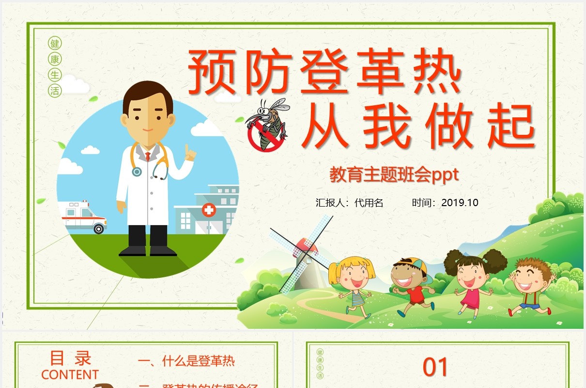 小学生儿童预防登革热传染病知识课件PPT模板