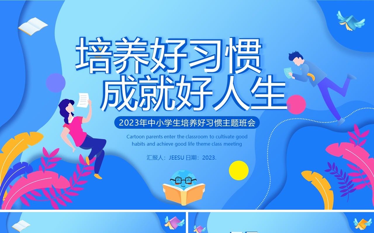 蓝色扁平化培养好习惯成就好人生PPT模板