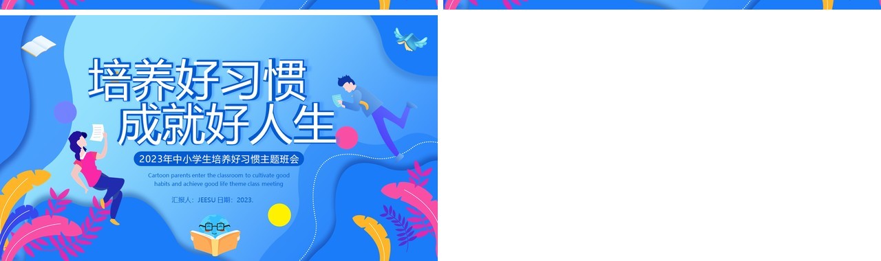 蓝色扁平化培养好习惯成就好人生PPT模板