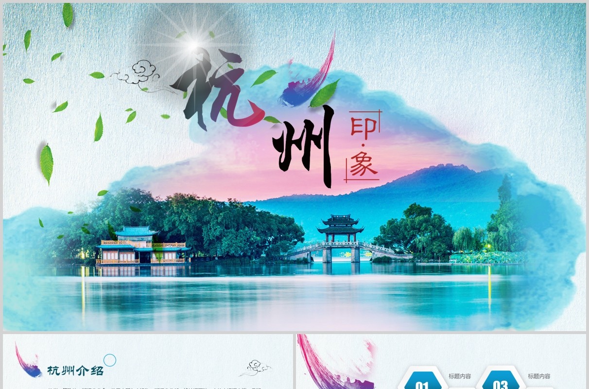 杭州印象旅游景点宣传介绍PPT模板