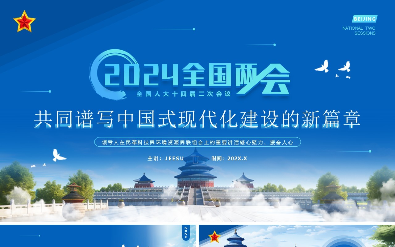蓝色简约风中国式现代化建设的新篇章PPT模板
