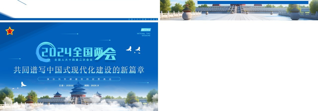 蓝色简约风中国式现代化建设的新篇章PPT模板