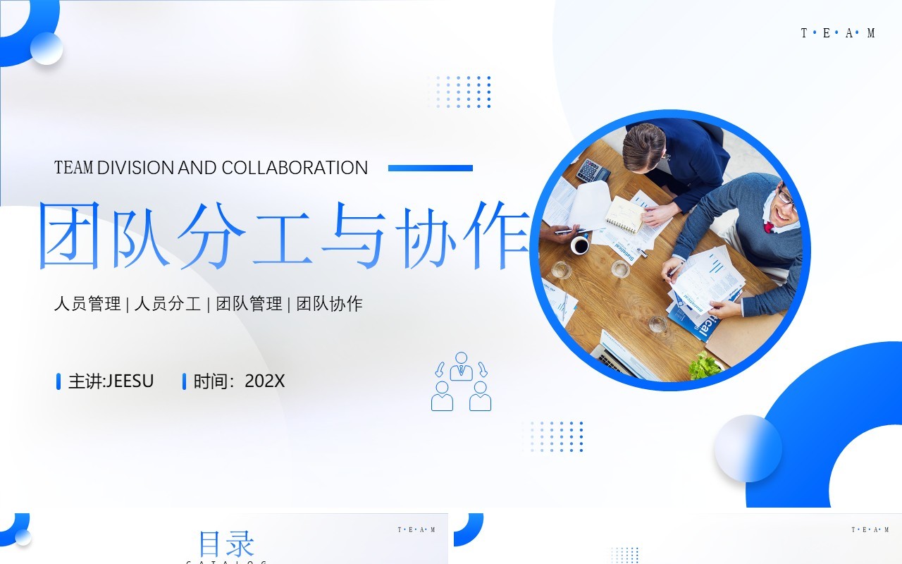 蓝色简约风团队分工与协作团队管理PPT模板