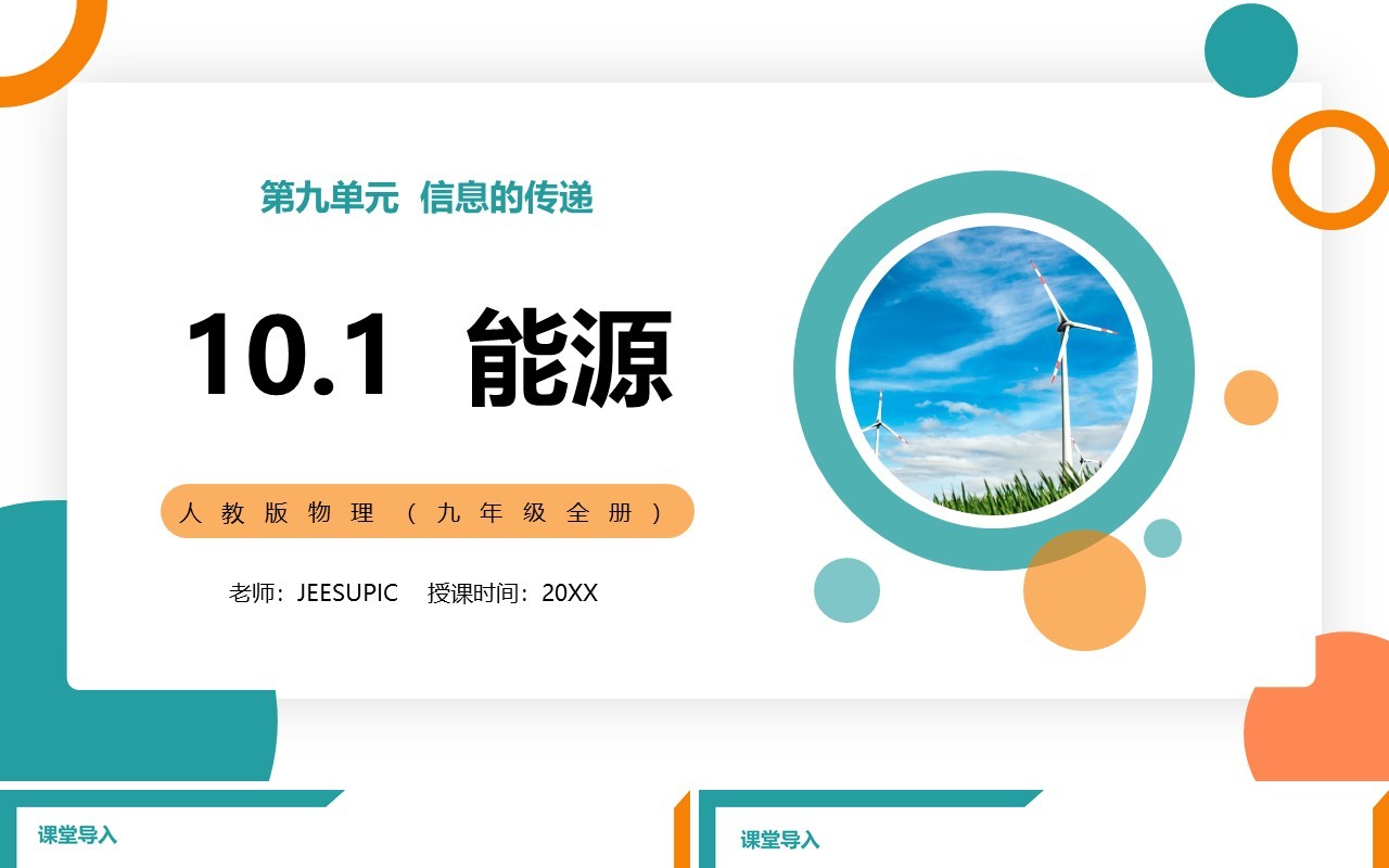 部编版九年级物理全册能源课件PPT模板