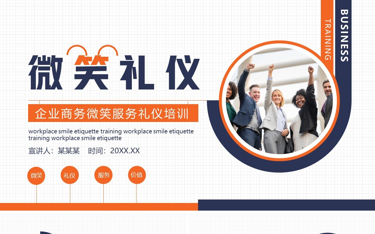 企业商务微笑服务礼仪培训动态PPT模板