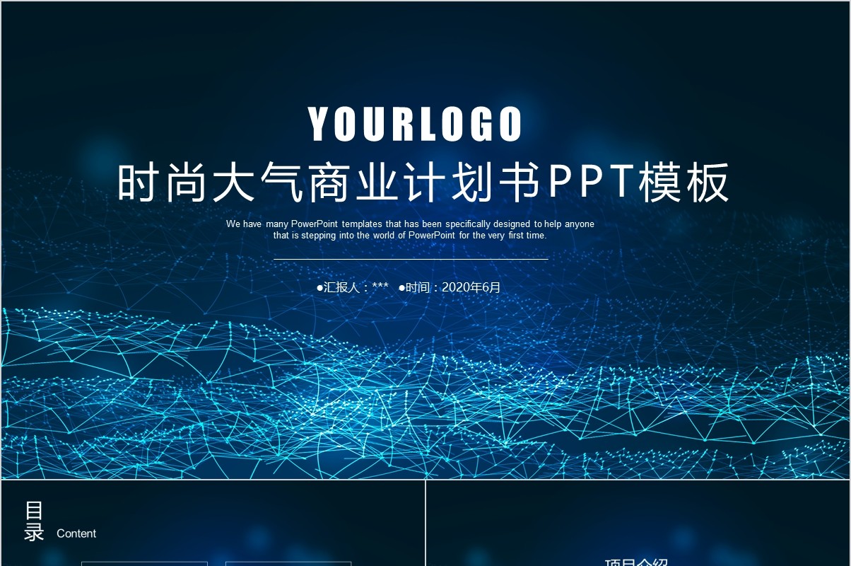 星空背景时尚大气商业计划书PPT模板