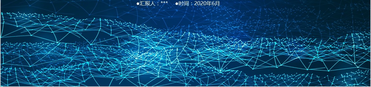 星空背景时尚大气商业计划书PPT模板