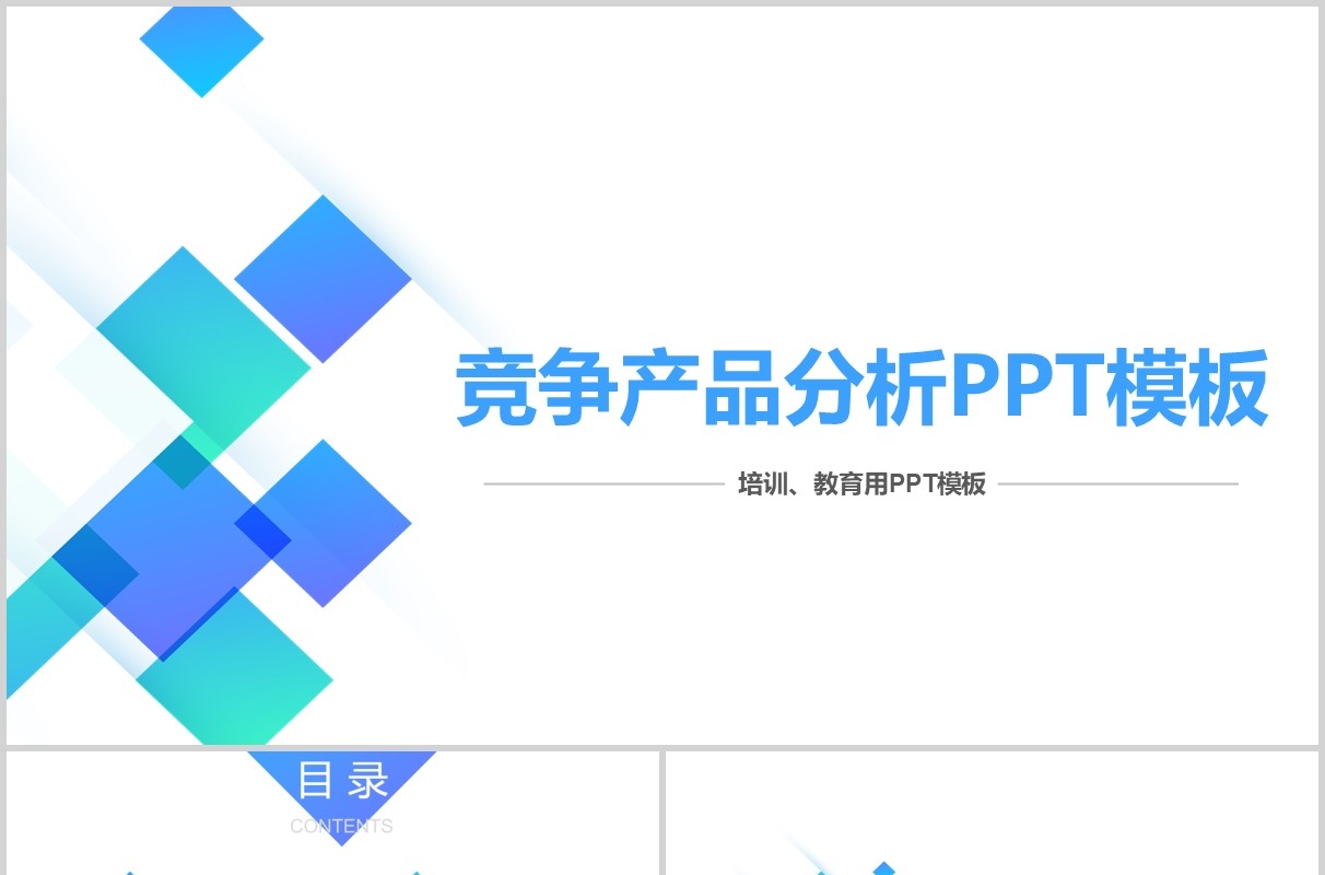 蓝色简约竞争产品分析报告PPT模板