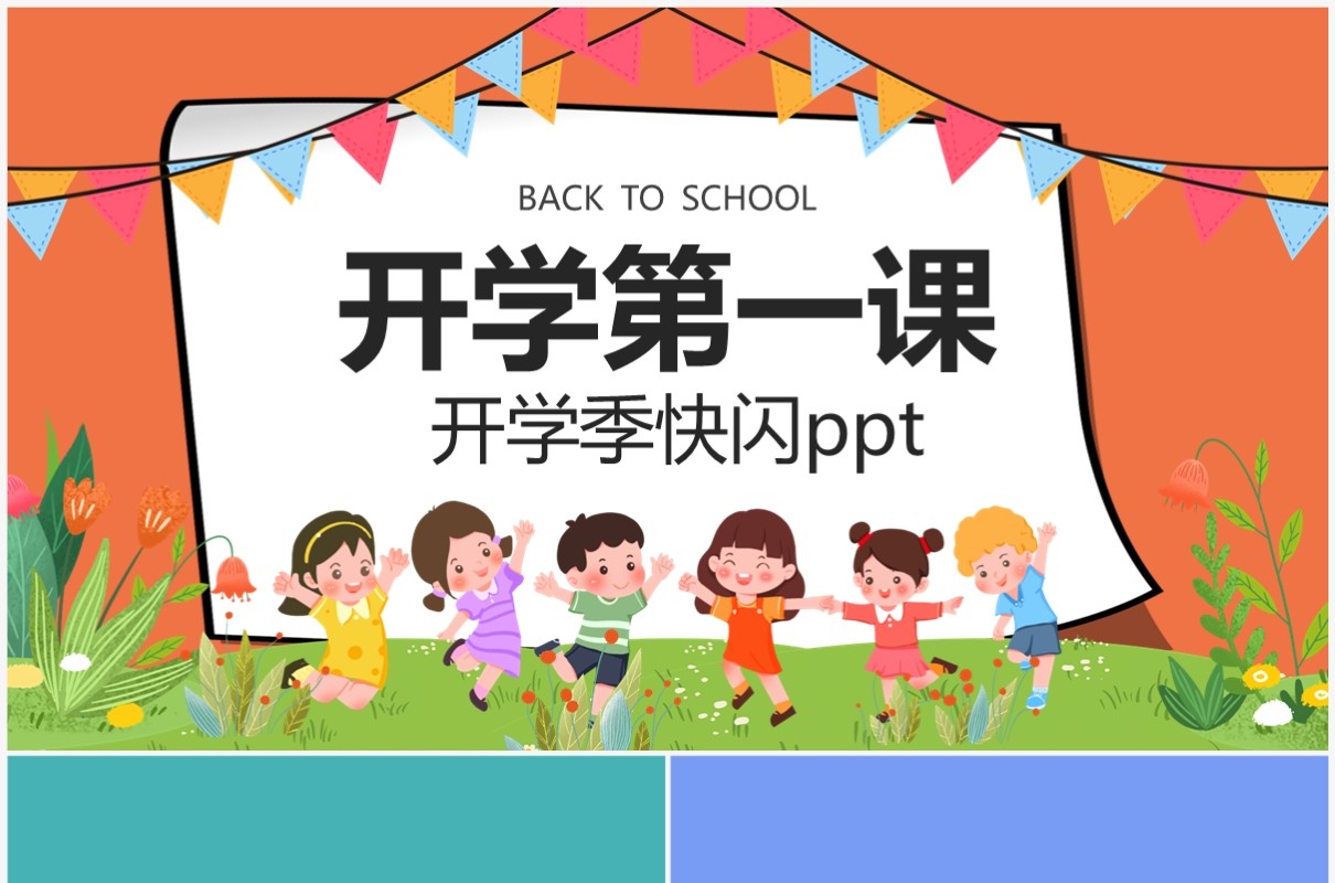 卡通可爱风开学第一课PPT快闪模板