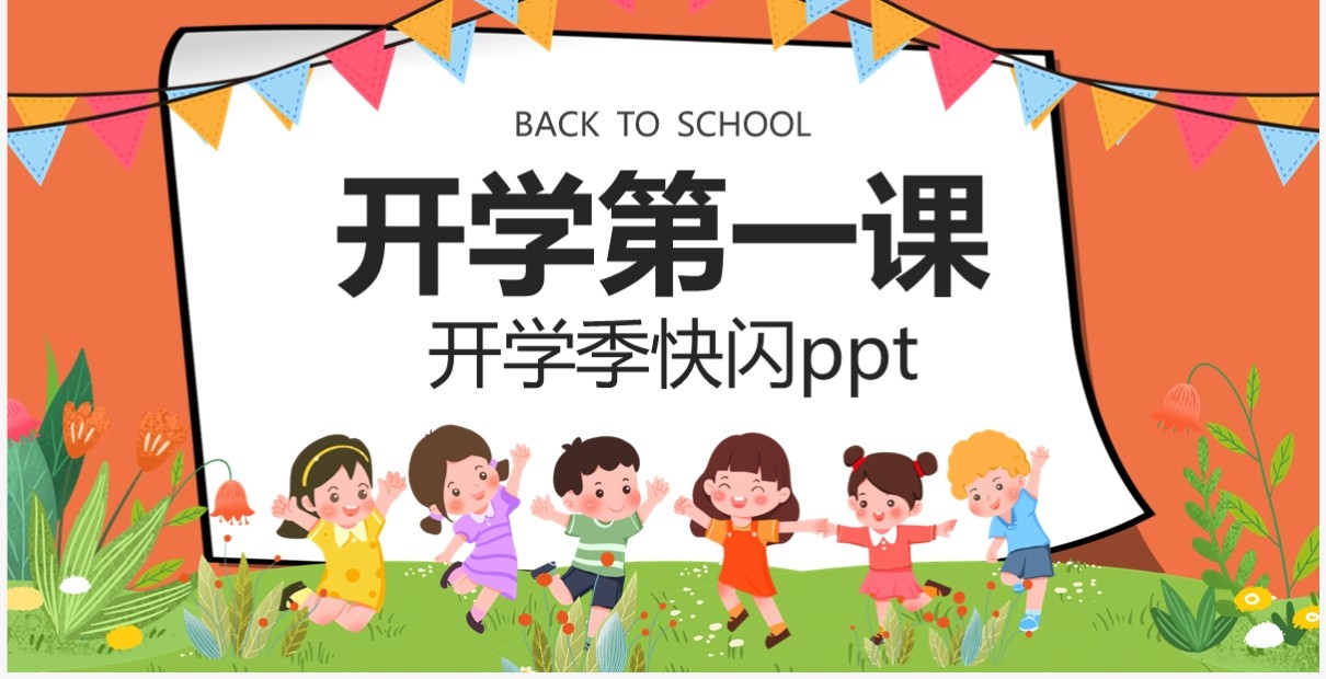 卡通可爱风开学第一课PPT快闪模板