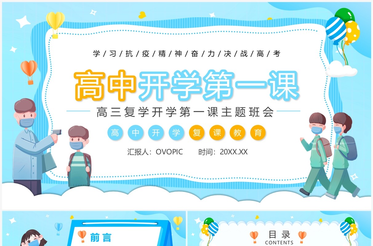 蓝色卡通高中开学复课第一课PPT模板
