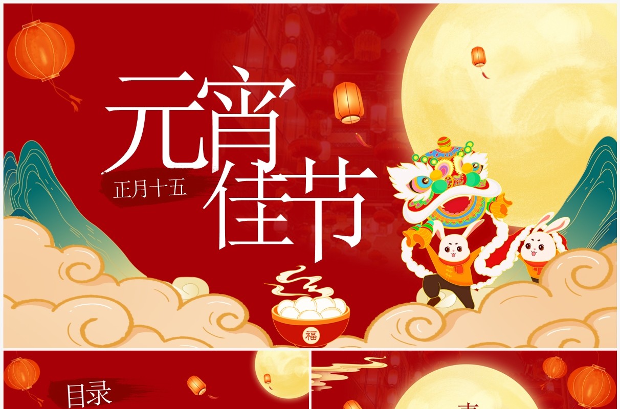 红色国潮中国风元宵佳节介绍PPT模板