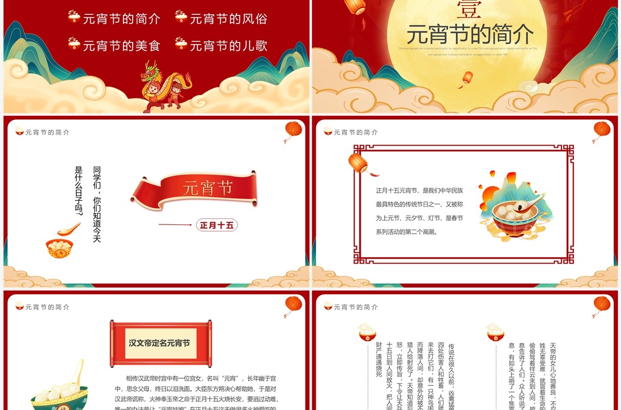 红色国潮中国风元宵佳节介绍PPT模板