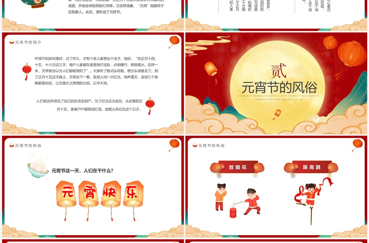 红色国潮中国风元宵佳节介绍PPT模板