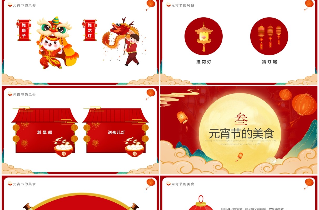 红色国潮中国风元宵佳节介绍PPT模板