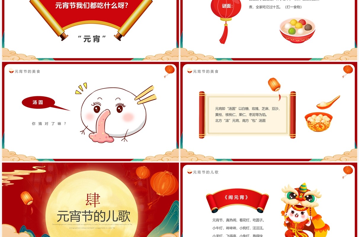 红色国潮中国风元宵佳节介绍PPT模板