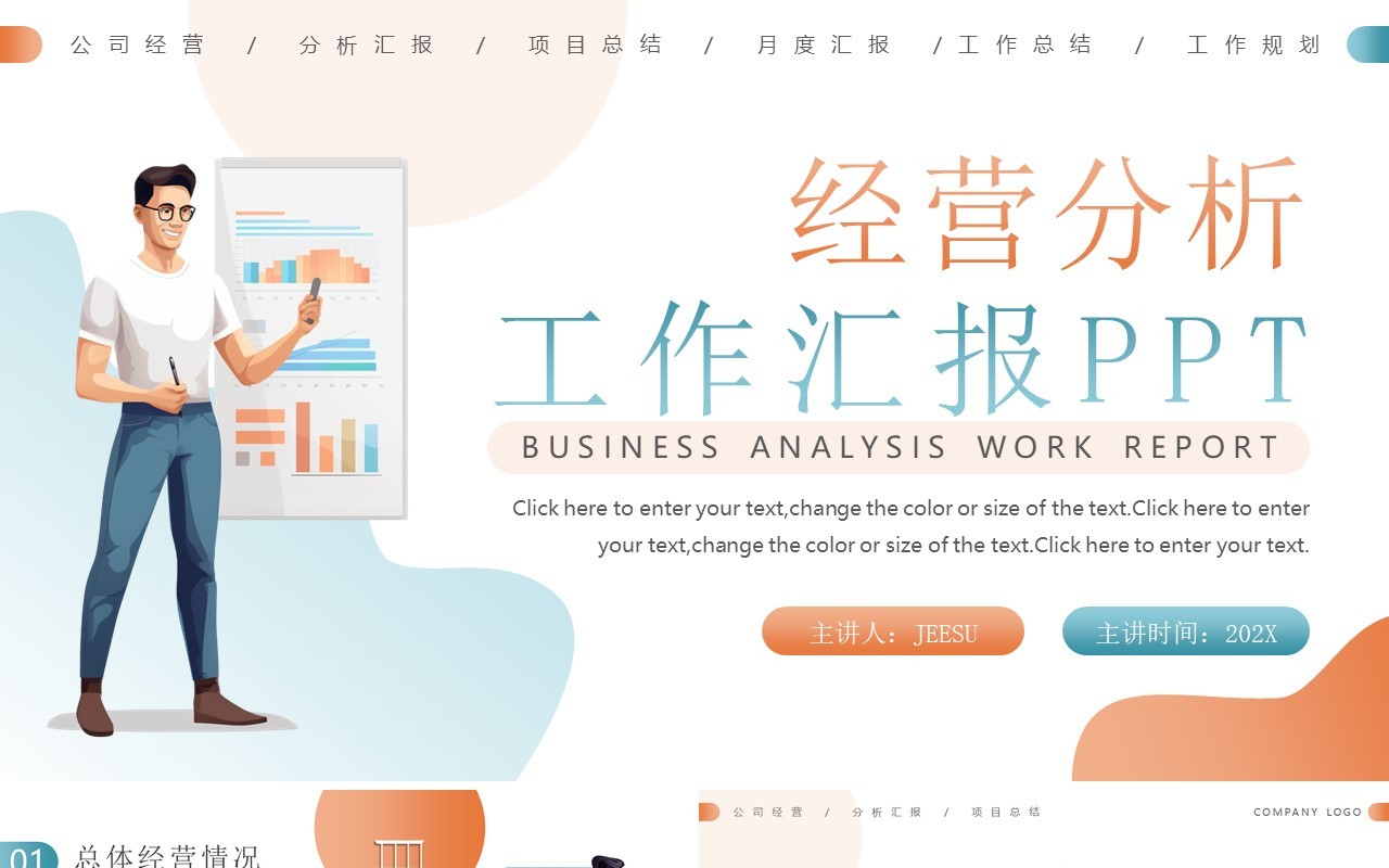 橙蓝简约风经营分析工作汇报PPT模板