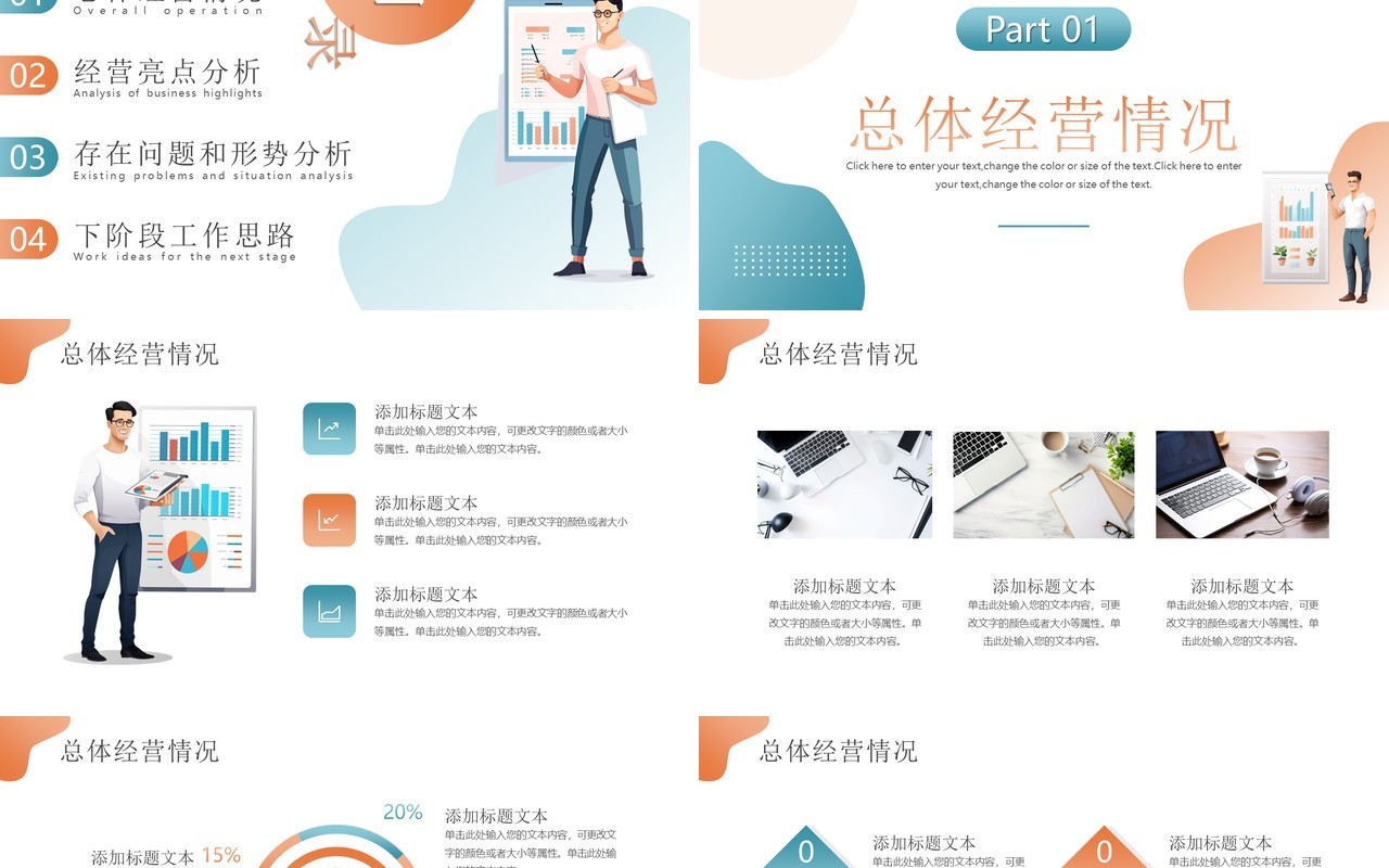 橙蓝简约风经营分析工作汇报PPT模板