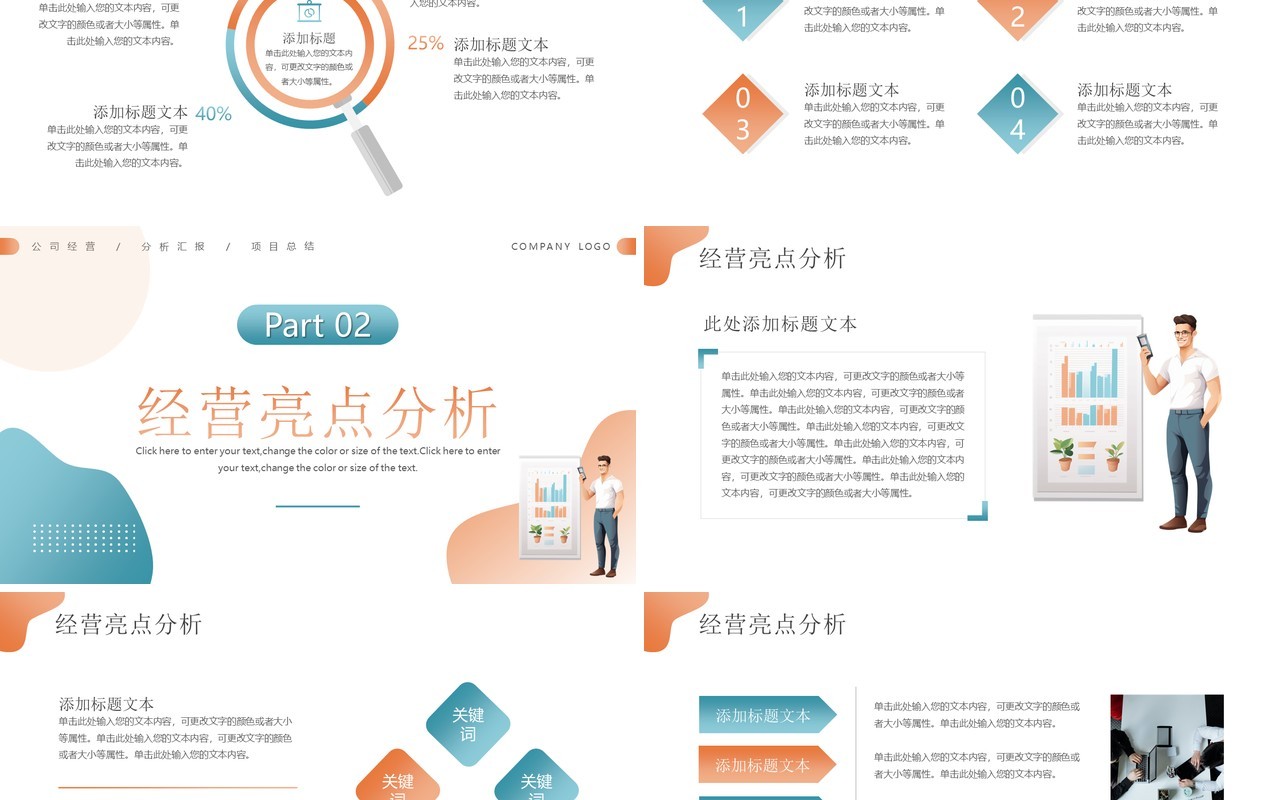 橙蓝简约风经营分析工作汇报PPT模板