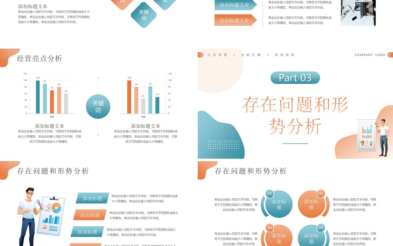 橙蓝简约风经营分析工作汇报PPT模板