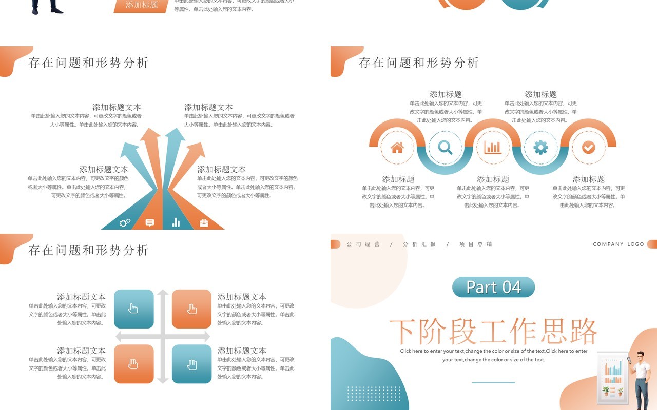 橙蓝简约风经营分析工作汇报PPT模板