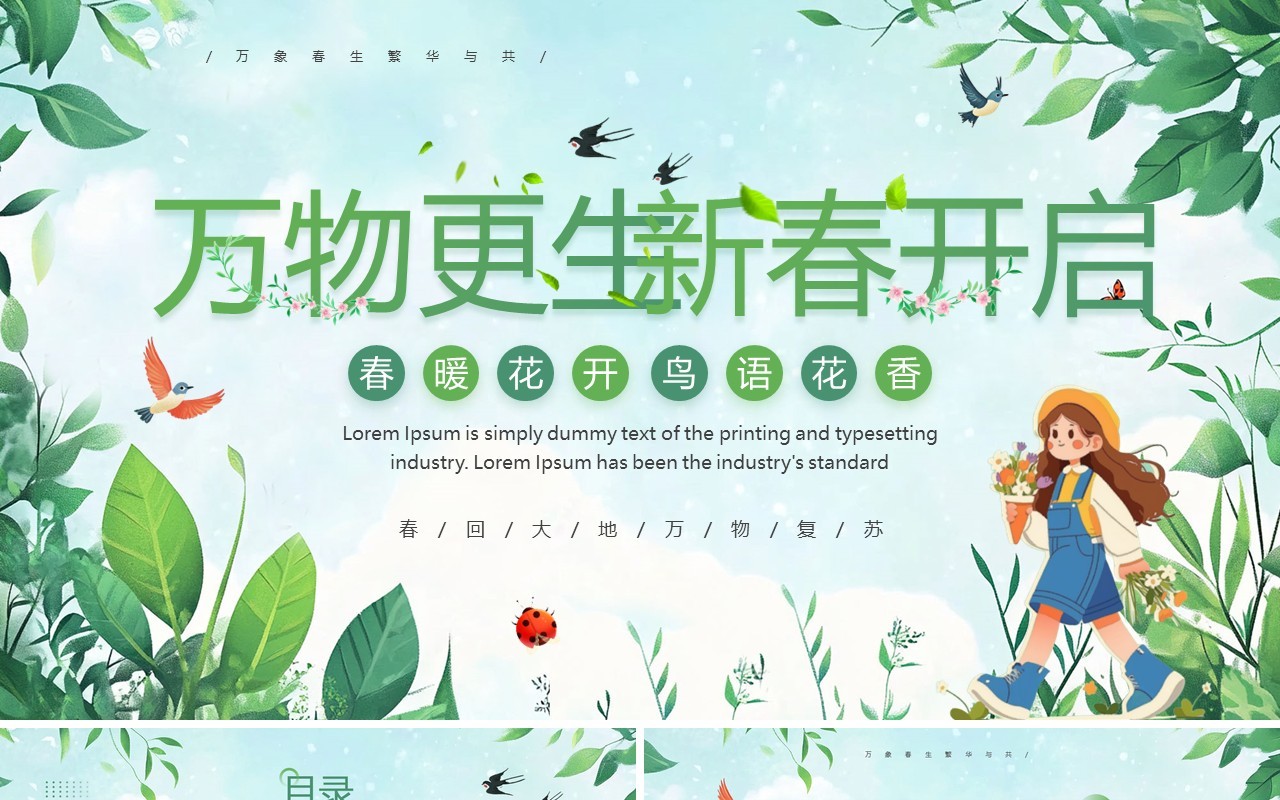 绿色清新风万物更生新春开启PPT模板