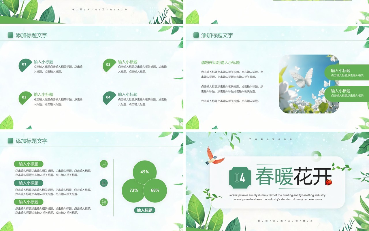 绿色清新风万物更生新春开启PPT模板