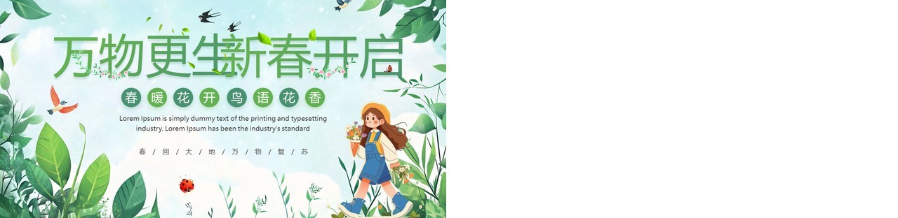 绿色清新风万物更生新春开启PPT模板